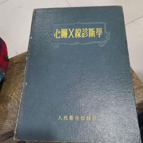 心脏X线诊断学