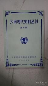 云南现代史料丛刊（第五辑）
