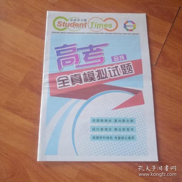 双语学习报  高考合刊 全真模拟试题