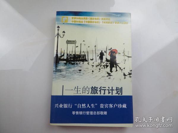 一生的旅行计划：人一生要去的100个地方