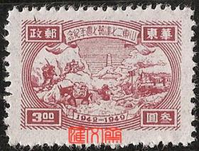 华东解放区邮票-华东邮政【山东二七建邮七周年纪念邮票】红色，行军爬山、敌人炮楼图，叁圆3.00，全新邮票一枚