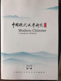 中国现代文学研究丛刊2020年11期