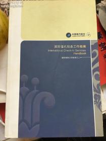 中国南方航空——国际值机服务工作指南