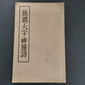 周一良签名本  大字本-《新鐫大字神童诗》全一册