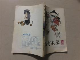 儿童文学（1984年5）1本   八品