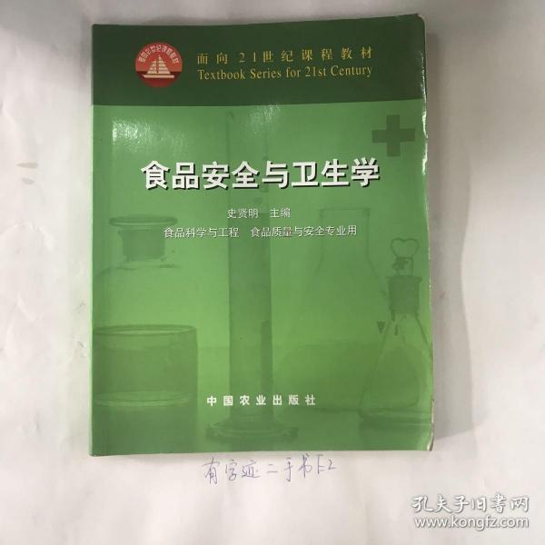 面向21世纪课程教材：食品安全与卫生学