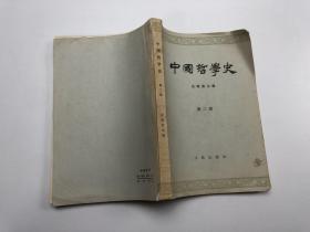 中国哲学史(第二册)
