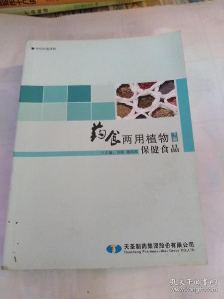 药食两用植物保健食品下册