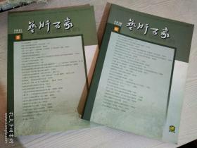 期刊 艺术百家 两册(2010年6月总期117期、2011年5月总期122期) 合售 品好。
