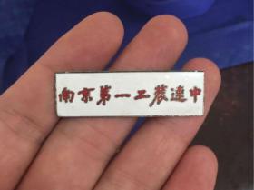 南京第一工农速成中学校徽
