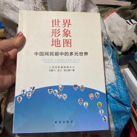 世界形象地图 ：中国网民眼中的多元世界