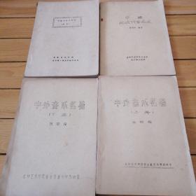 中国古代音乐史（纲要）、中国近现代音乐史、中外音乐名著（上下）【四本合售】油印