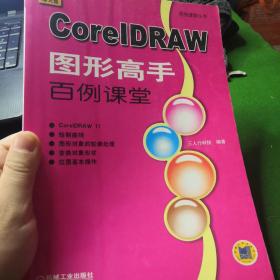 CoreIDRAW  图形高手 百例课堂