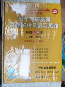 2020历年考研英语真题解析及复习思路.基础试卷版1998-2004适用于英语一、英语二