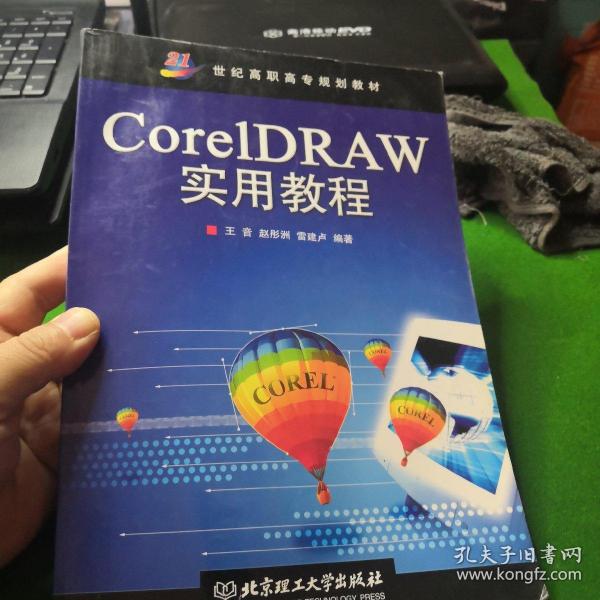 21世纪高职高专规划教材·计算机类：CorelDRAW实用教程