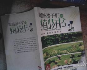 写给孩子们的植物书 书脊角有破损有水迹  影印版