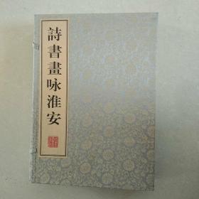 诗书画咏淮安 [戚庆隆  李啸  李双阳  马士达  叶华洲 吴大华 等书画作品]【精美布面 宣纸线装一函两册，广陵书社出版】