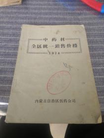 《中药材全区统一销售价格》（1974）内蒙古自治区医药公司