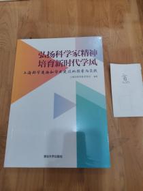 弘扬科学家精神培育新时代学风:上海科学道德和学风建设的探索与实践