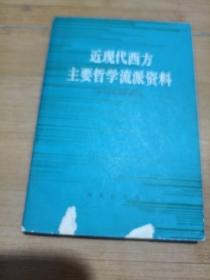 近现代西方主要哲学流派资料，