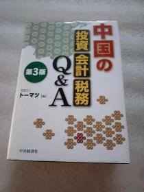 日文原版  中国の投資・会計・税務Q&A