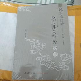 风湿病中医临床诊疗丛书：反应性关节炎分册