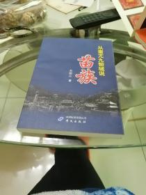 从蚩尤九黎城说苗族