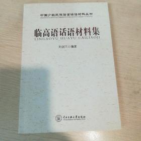 臨高語(yǔ)話(huà)語(yǔ)材料集