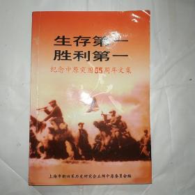 生存第一胜利第一（纪念中原突围55周年文集）