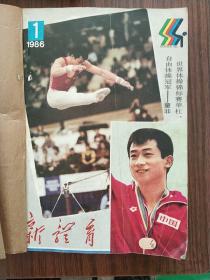 新体育合订刊，1981-1989年1-12全