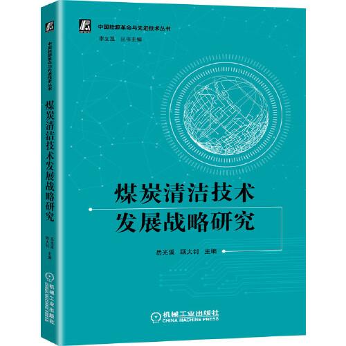 煤炭清洁技术发展战略研究