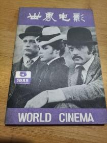世界电影，1985，5，