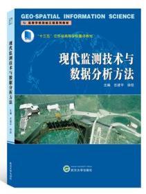 现代监测技术与数据分析方法 9787307218147 岳建平 武汉大学出版社