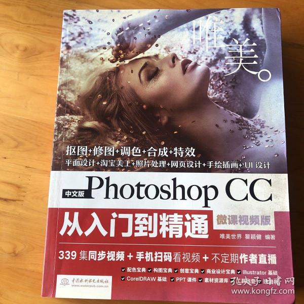 中文版Photoshop CC从入门到精通（微课视频版）