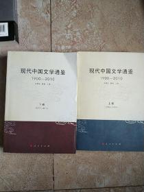 现代中国文学通鉴（1900—2010）（上、下卷）2本和售 缺中