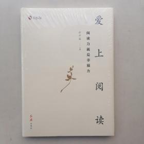 爱上阅读