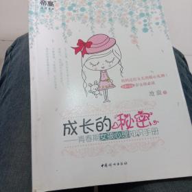 成长的秘密：青春期女孩心理知识手册