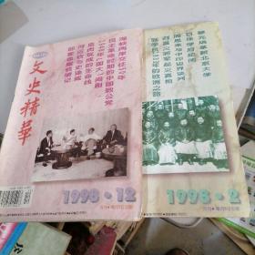 文史精华杂志1998一2，12