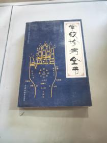 掌紋診病全書