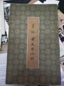 黄庭坚《题襄阳米芾祠拓片》原老的精拓本(七八十年代精裱成册)