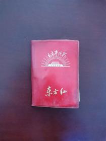 老日记本 东方红 （红塑封面有天安门 毛主席万岁 ） 内有毛主席语录（已使用） 64开红塑内有毛主席语录
