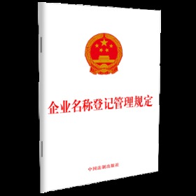 企业名称登记管理规定