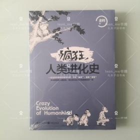 疯狂人类进化史 正版现货 塑封全新 品相上佳