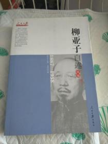 人民日报近代中国人物自述系列：柳亚子自述续编（1887-1958）