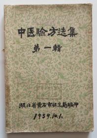 中医验方选集第一辑 1959年 老中医献出秘方验方