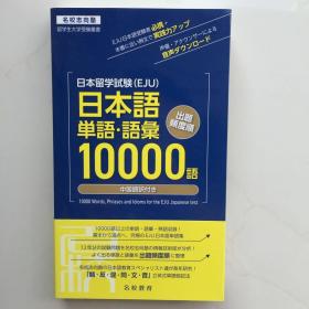 名校志向  日本语 10000