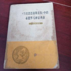 《马克思恩格斯选集》中的希腊罗马神话典故