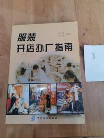服裝開店辦廠指南