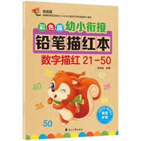 彩色版幼小衔接铅笔描红本数字描红20-50