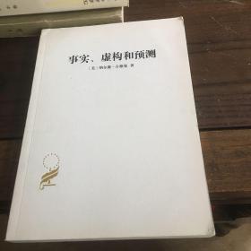汉译世界学术名著丛书·事实、虚构和预测